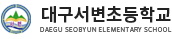 대구서변초등학교 로고